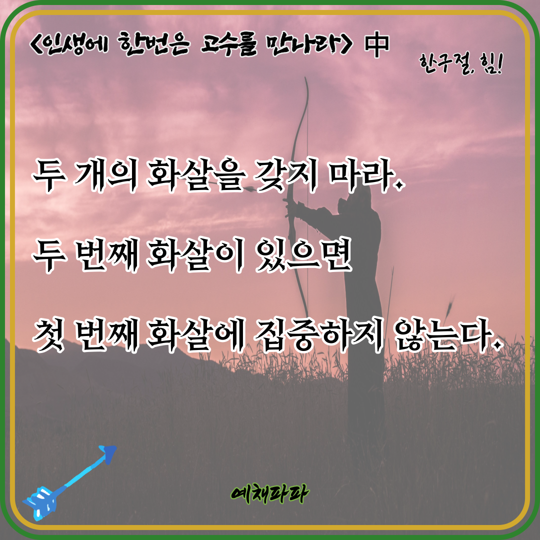 42_11_일생고수_화살.png