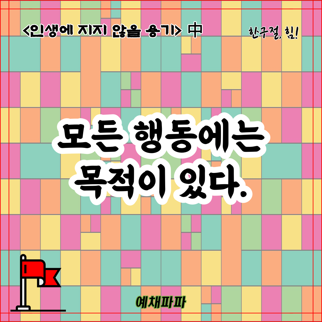 37_37_인생용기_목적.png