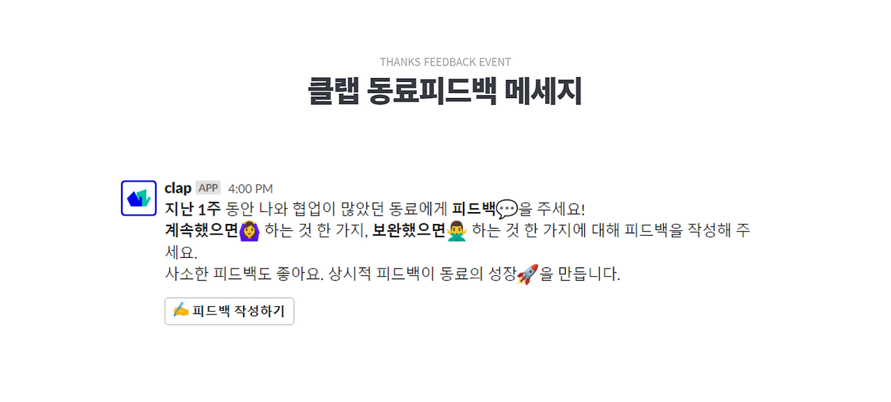 클랩_동료피드백 메세지_1.png