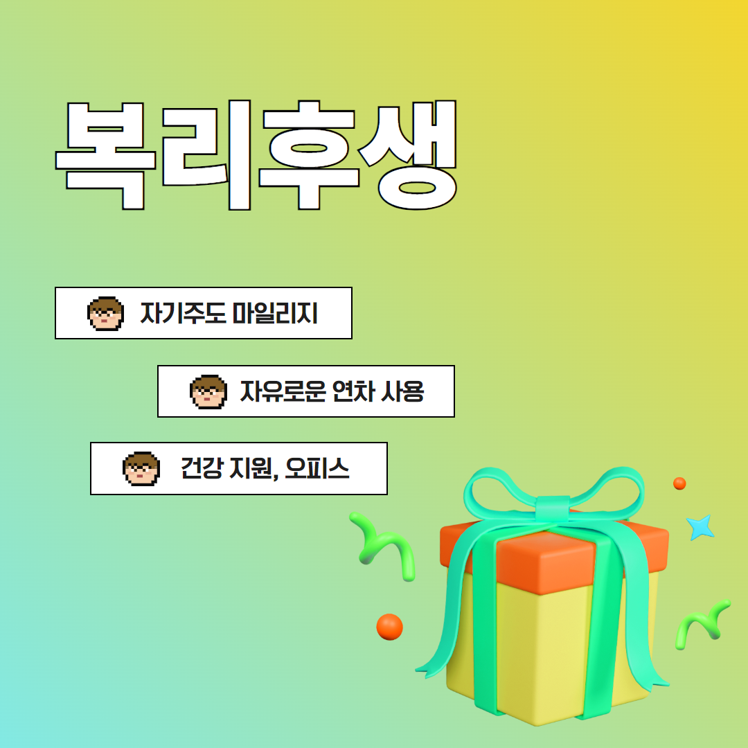 브런치 - 복리후생 (2).png