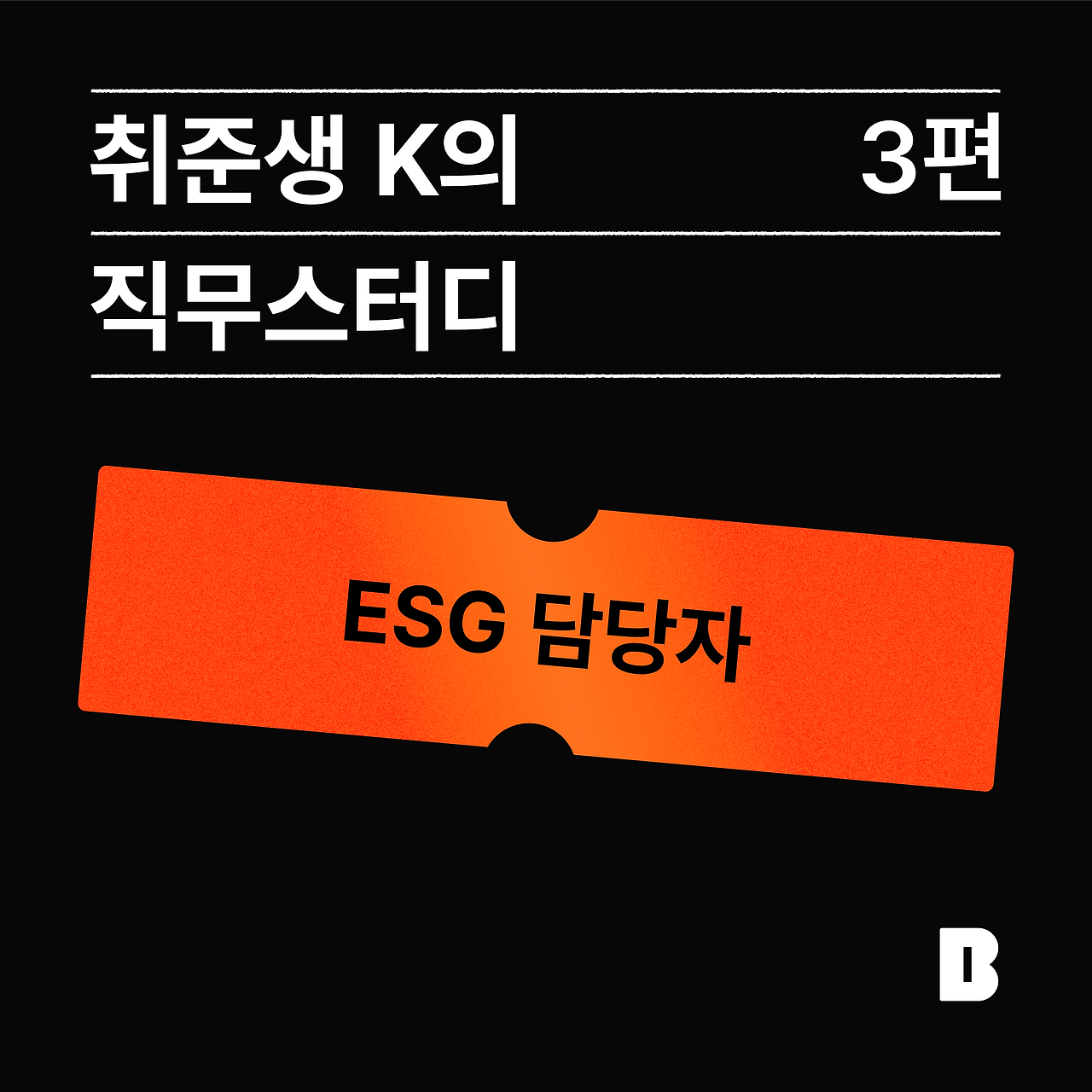 ESG담당자 썸네일.png