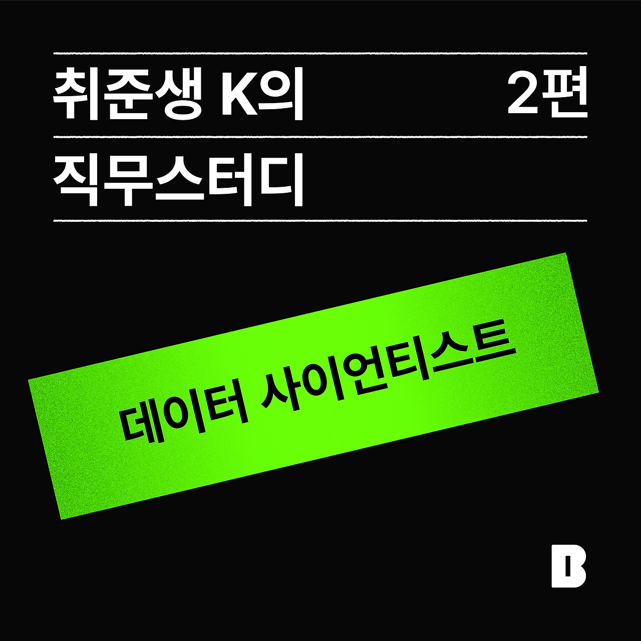 취준생 K의 직무스터디_2편_데이터사이언티스트.png
