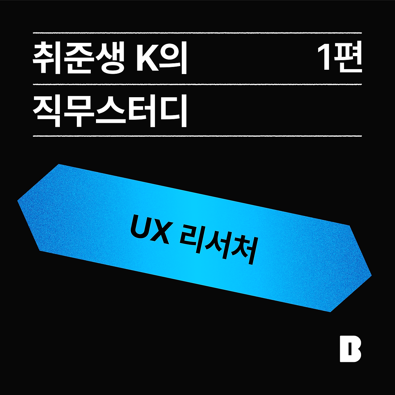 취준생 K의 직무스터디_1편_UX리서처.png