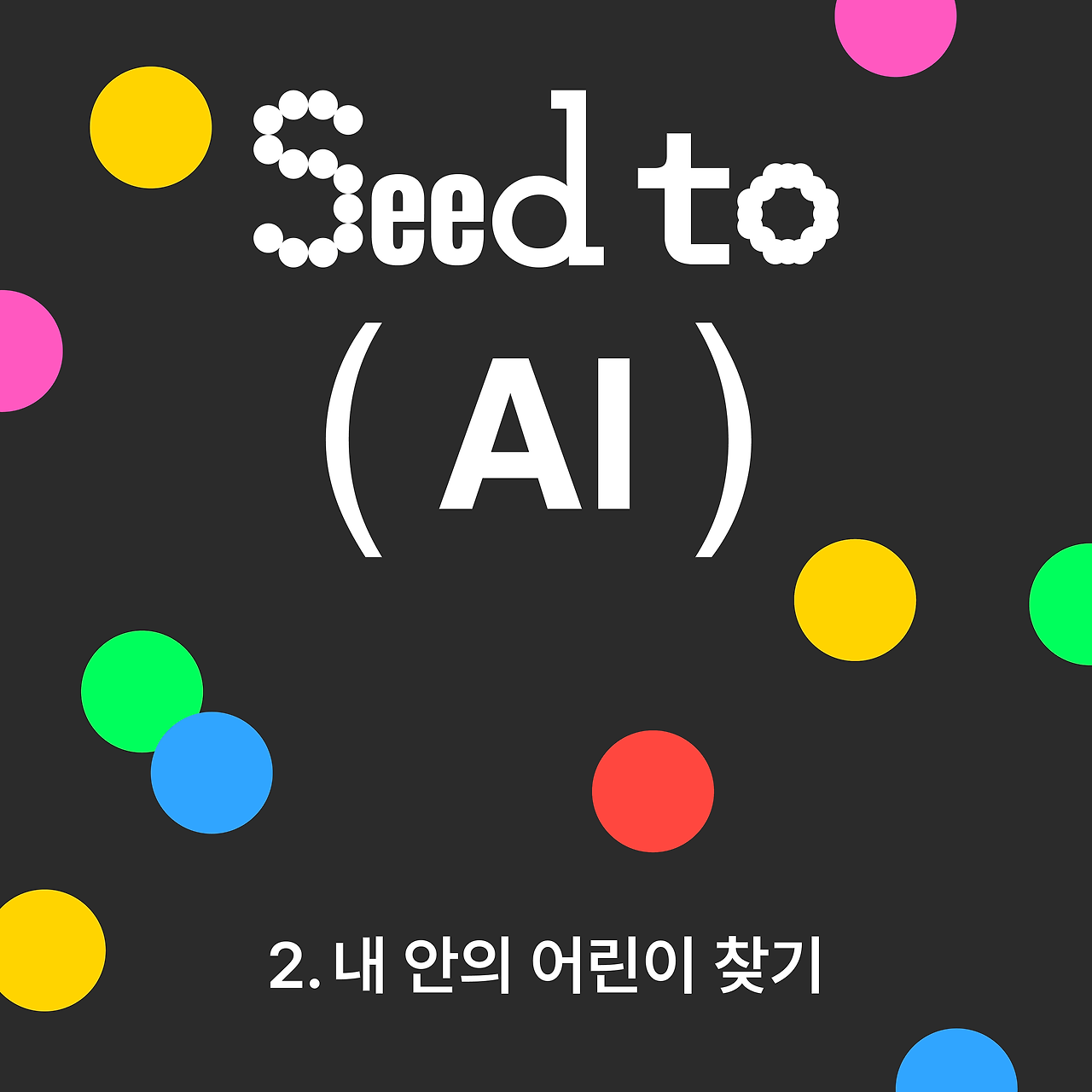 250709_Seed to (AI) 2편.png