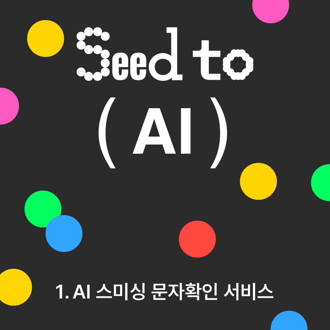 250311_Seed to (AI) 1편_v1.png