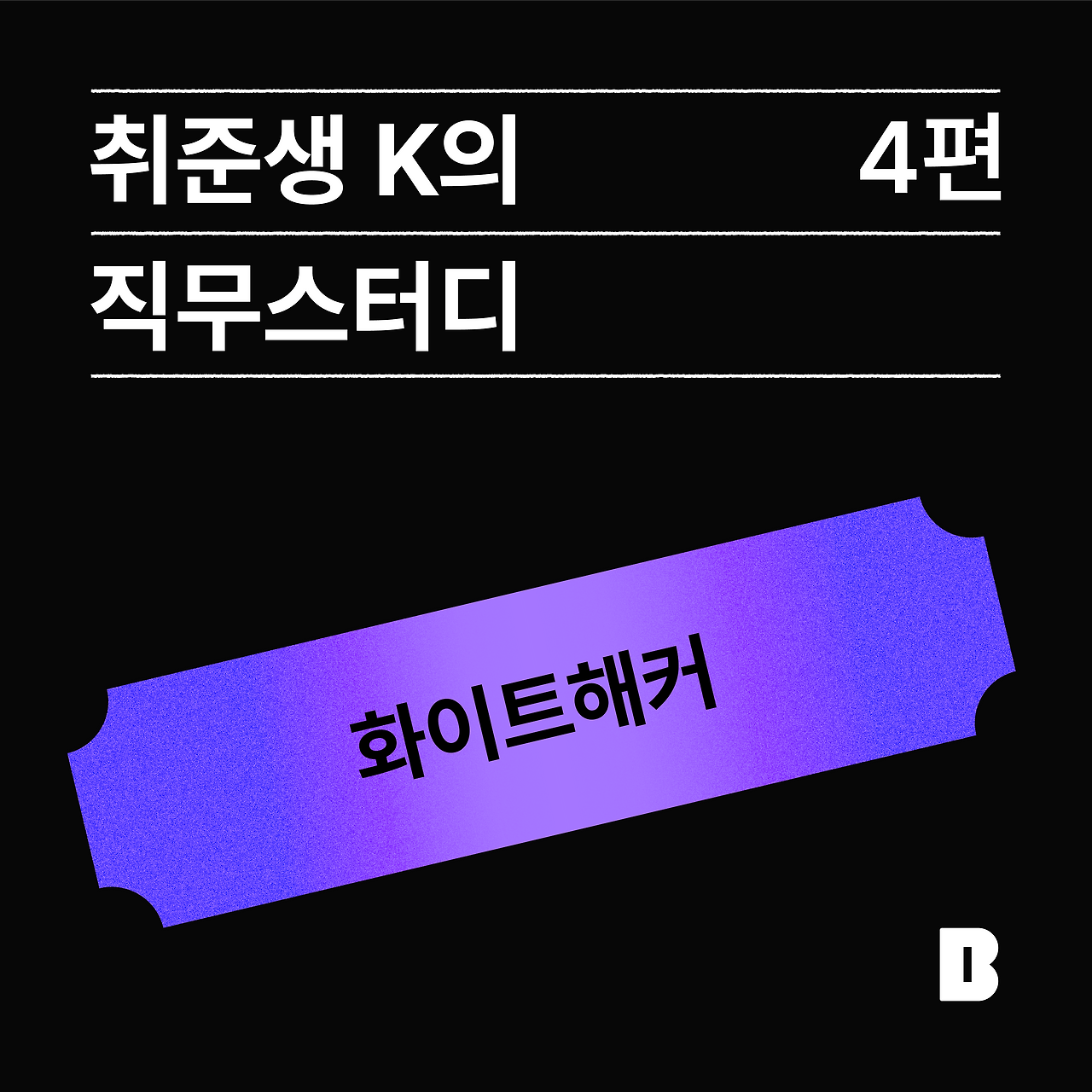 취준생 K의 직무스터디 _화이트해커.png