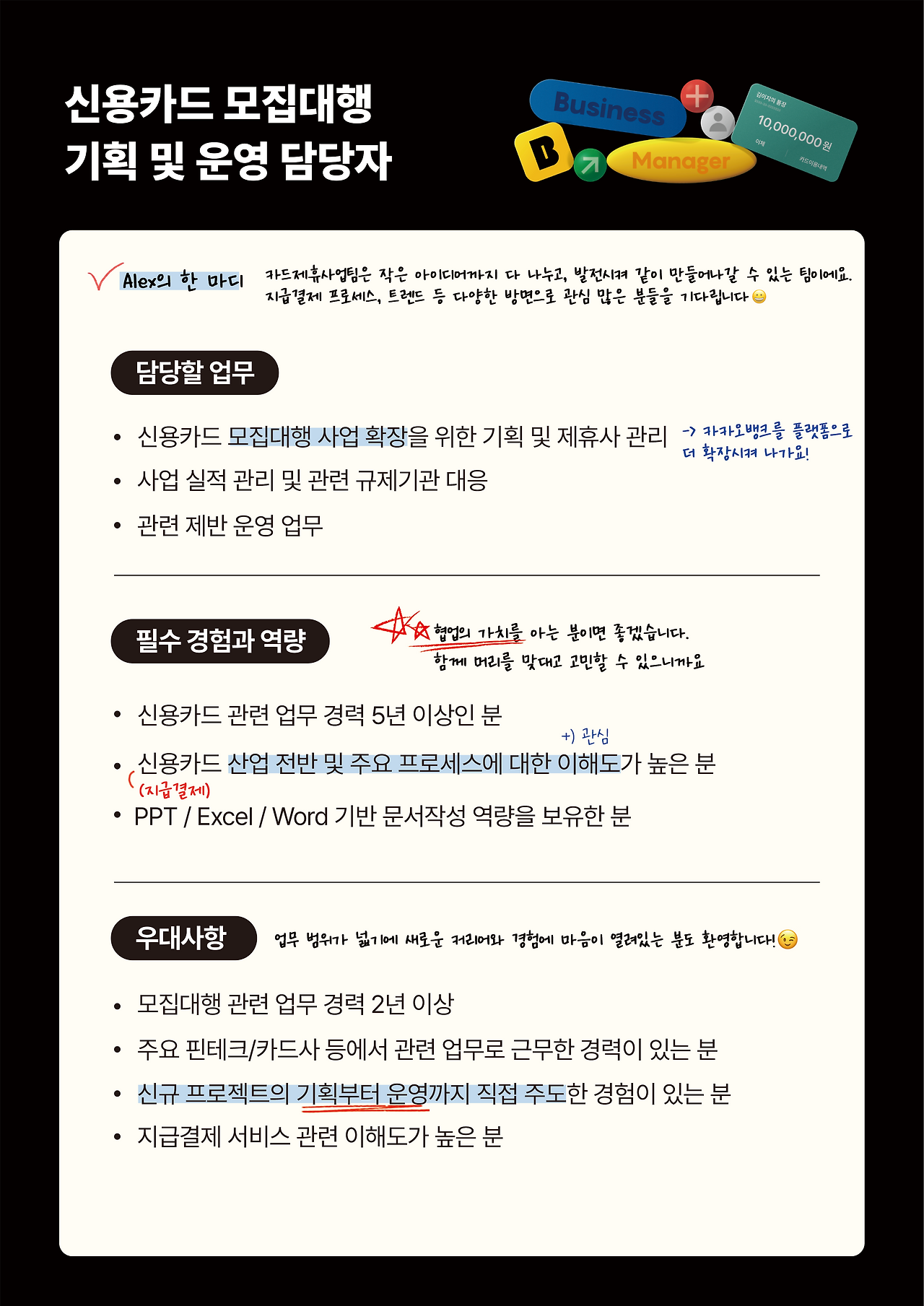 신용카드 모집대행 기획 및 운영 담당자.png