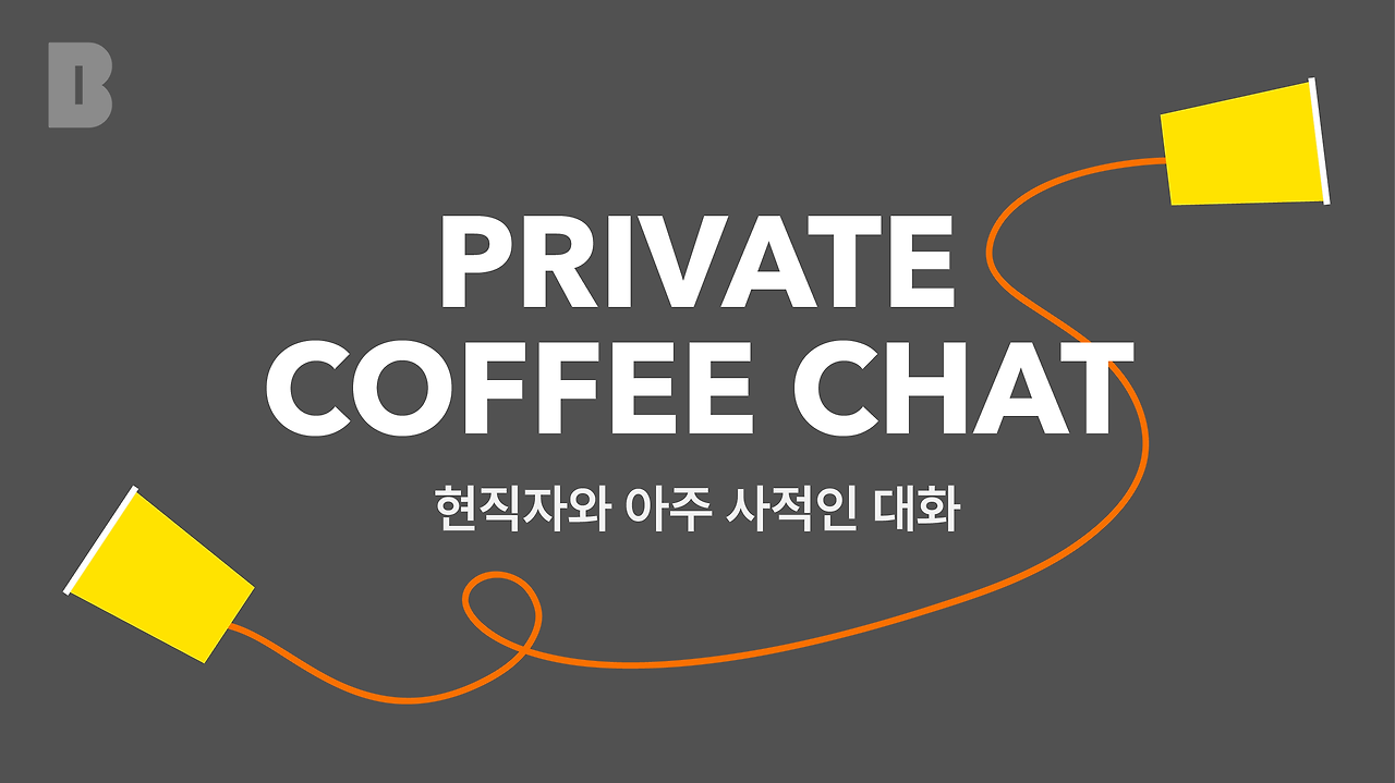 private coffee chat_브런치 배너_1.png