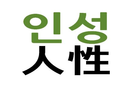 인성q.png