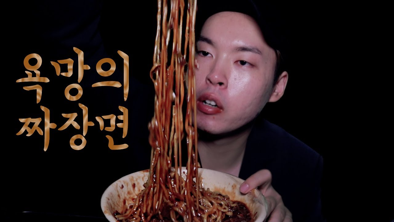 욕먕의짜장면.png