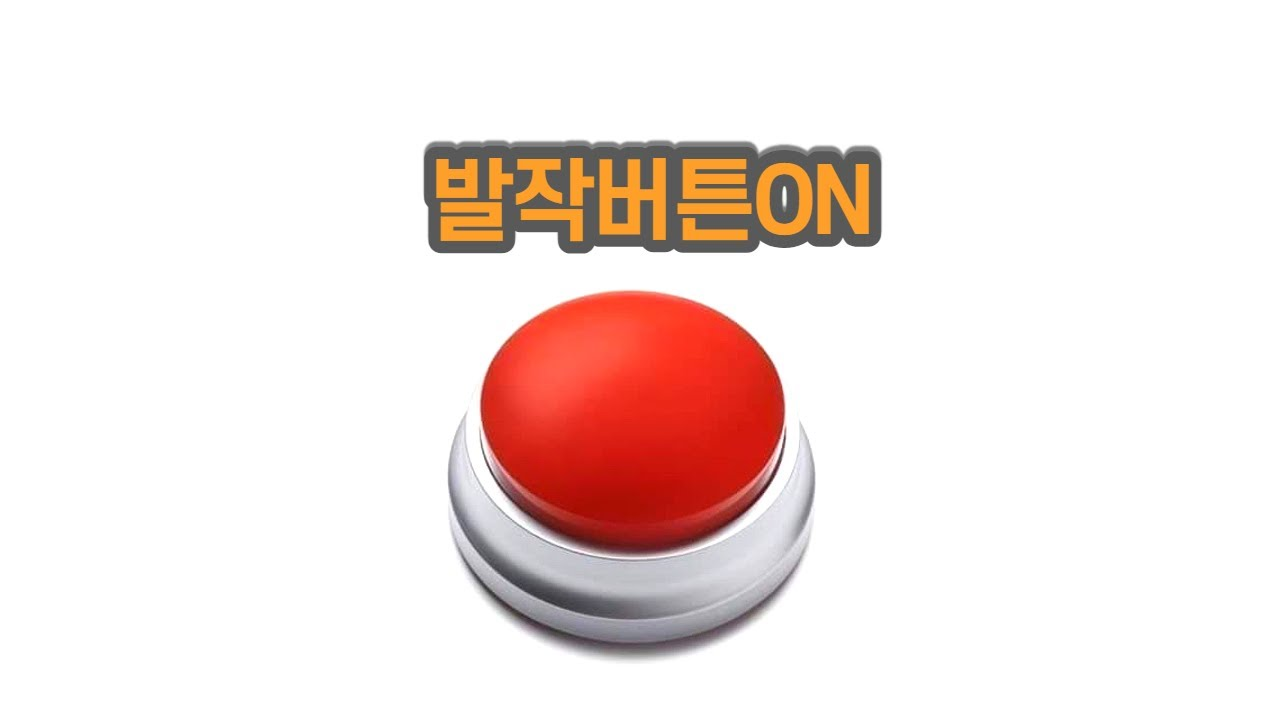 발작버튼.png