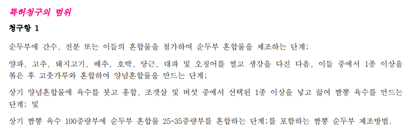 그림4 짬뽕순두부특허 청구항1.png