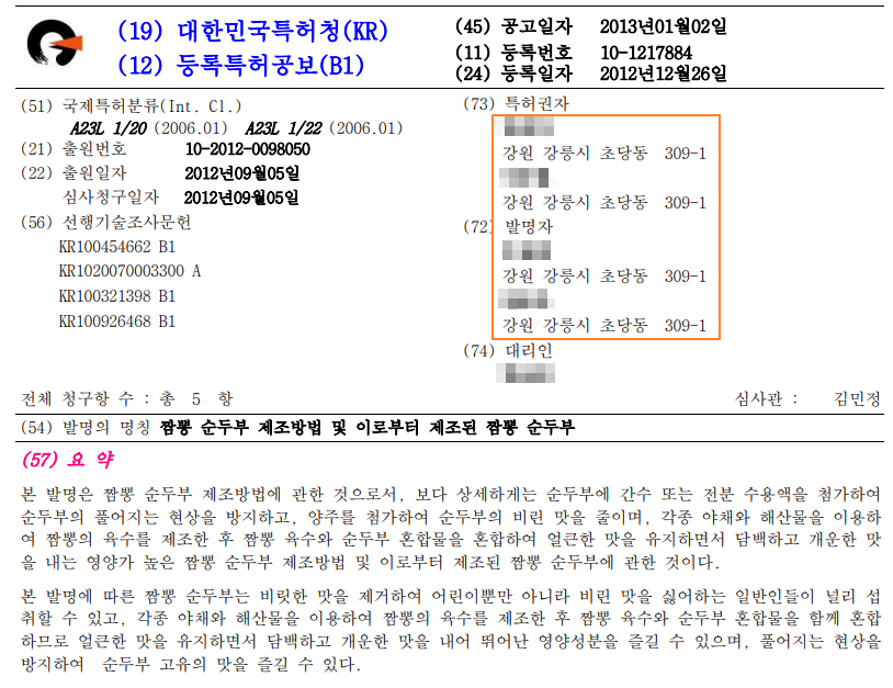 그림3 짬뽕순두부특허 서지사항.png