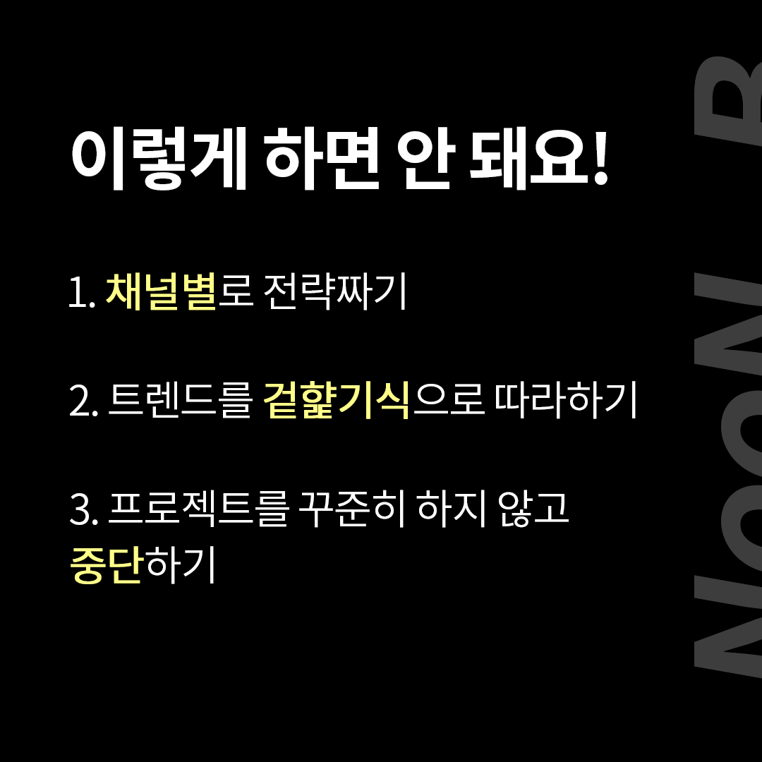 눈비 브랜딩 시 이렇게 하면 안돼 copy 1.png
