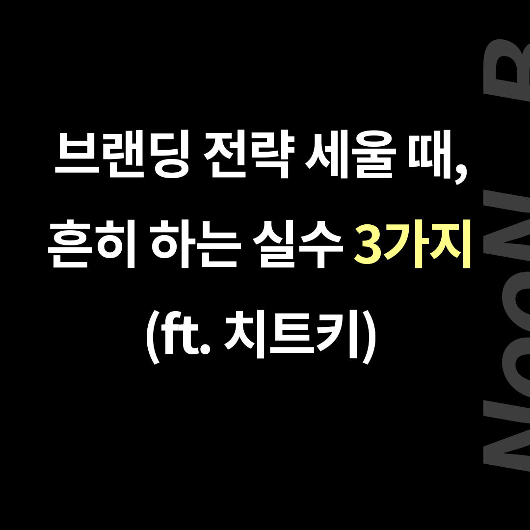 눈비 브랜딩 시 이렇게 하면 안돼 copy 0.png