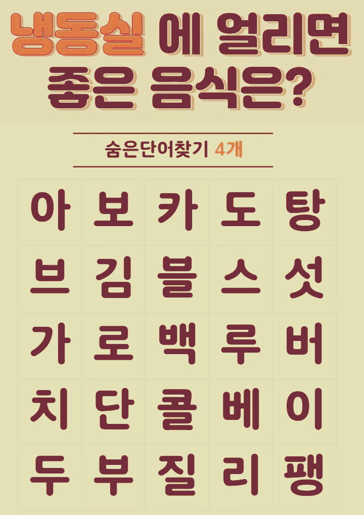 냉동실에 얼려먹으면 좋은 음식 단어 찾기�� _ 두뇌운동 #shorts (1).png