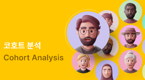 코호트 분석.png