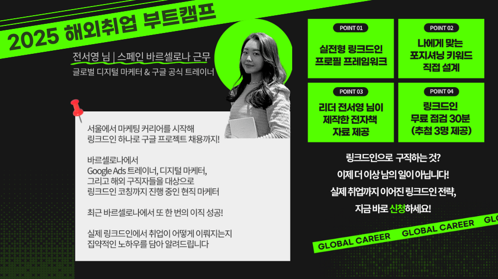 플렉스웍 해외취업 부트캠프 링크드인 활용법.png