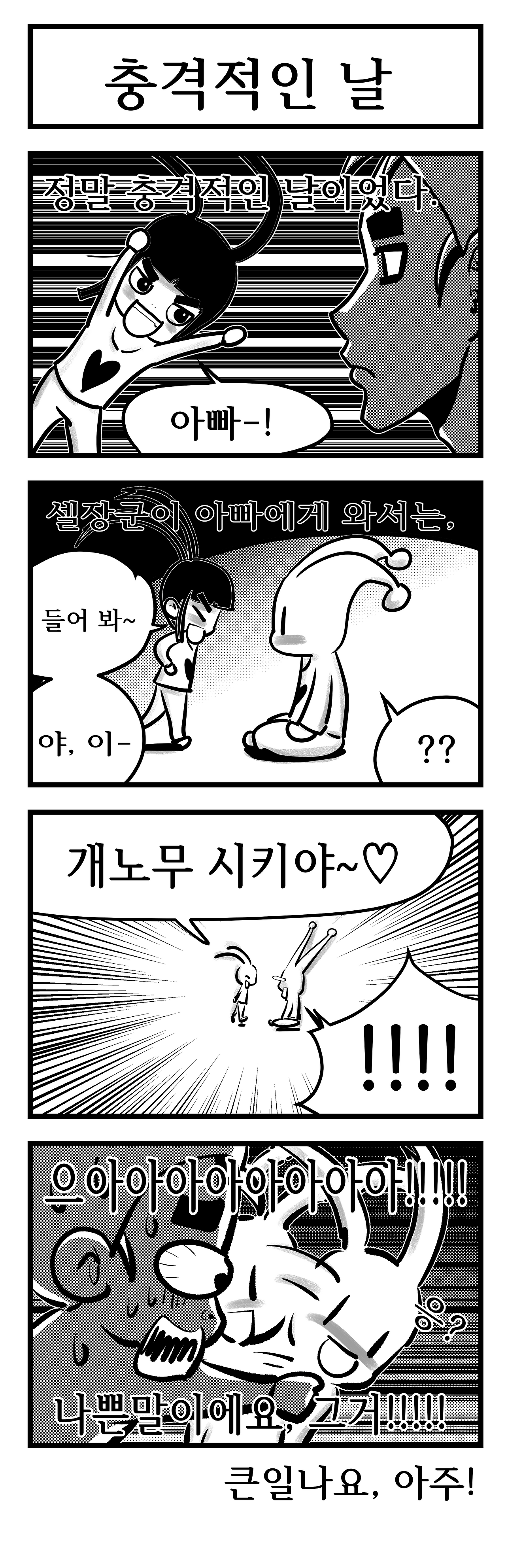 충격적인 날1.png