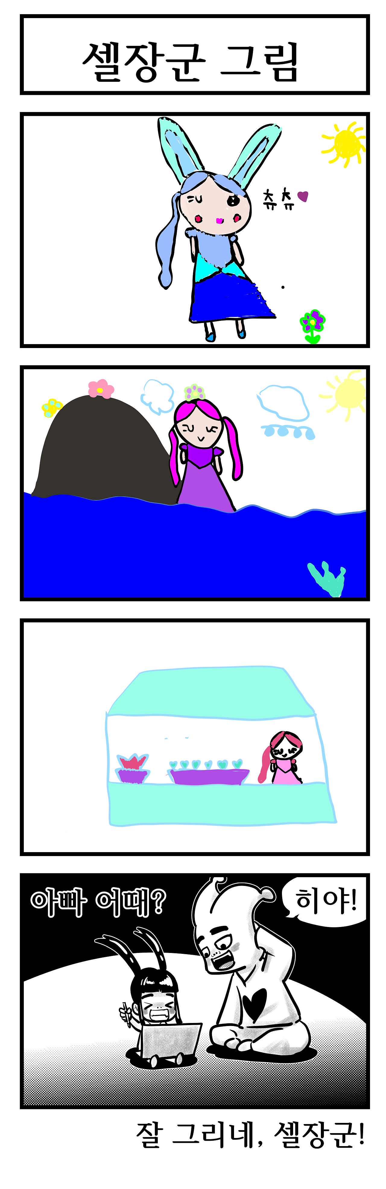 셀장군 그림1.png