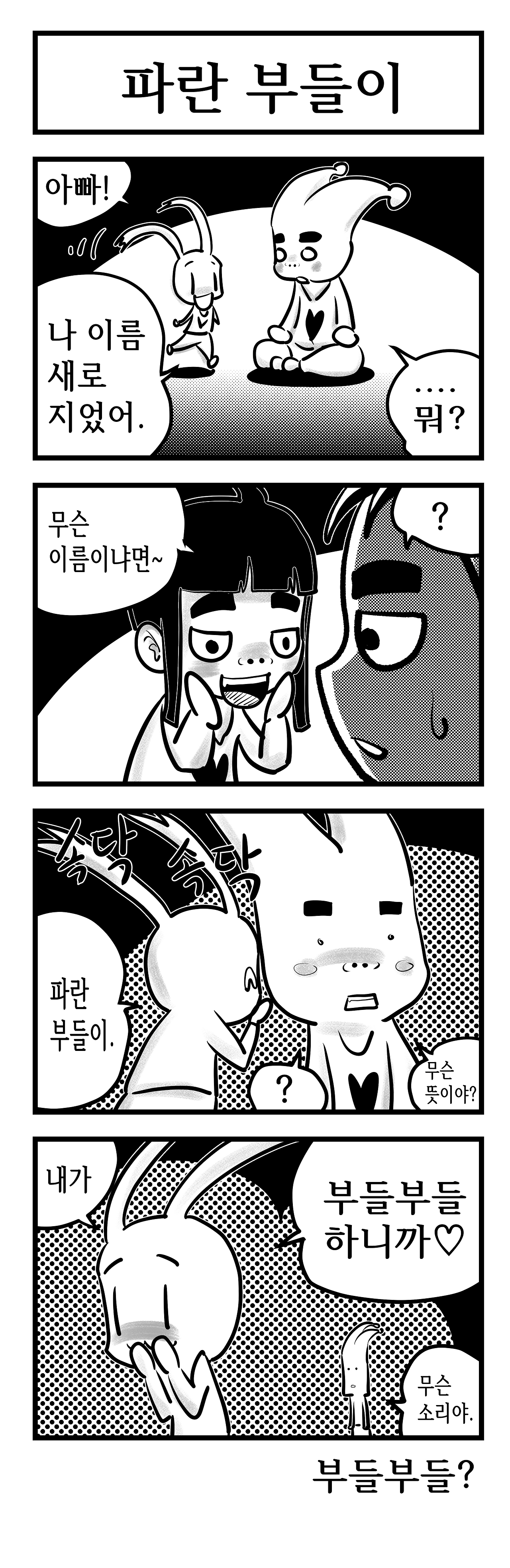 파란부들이1.png