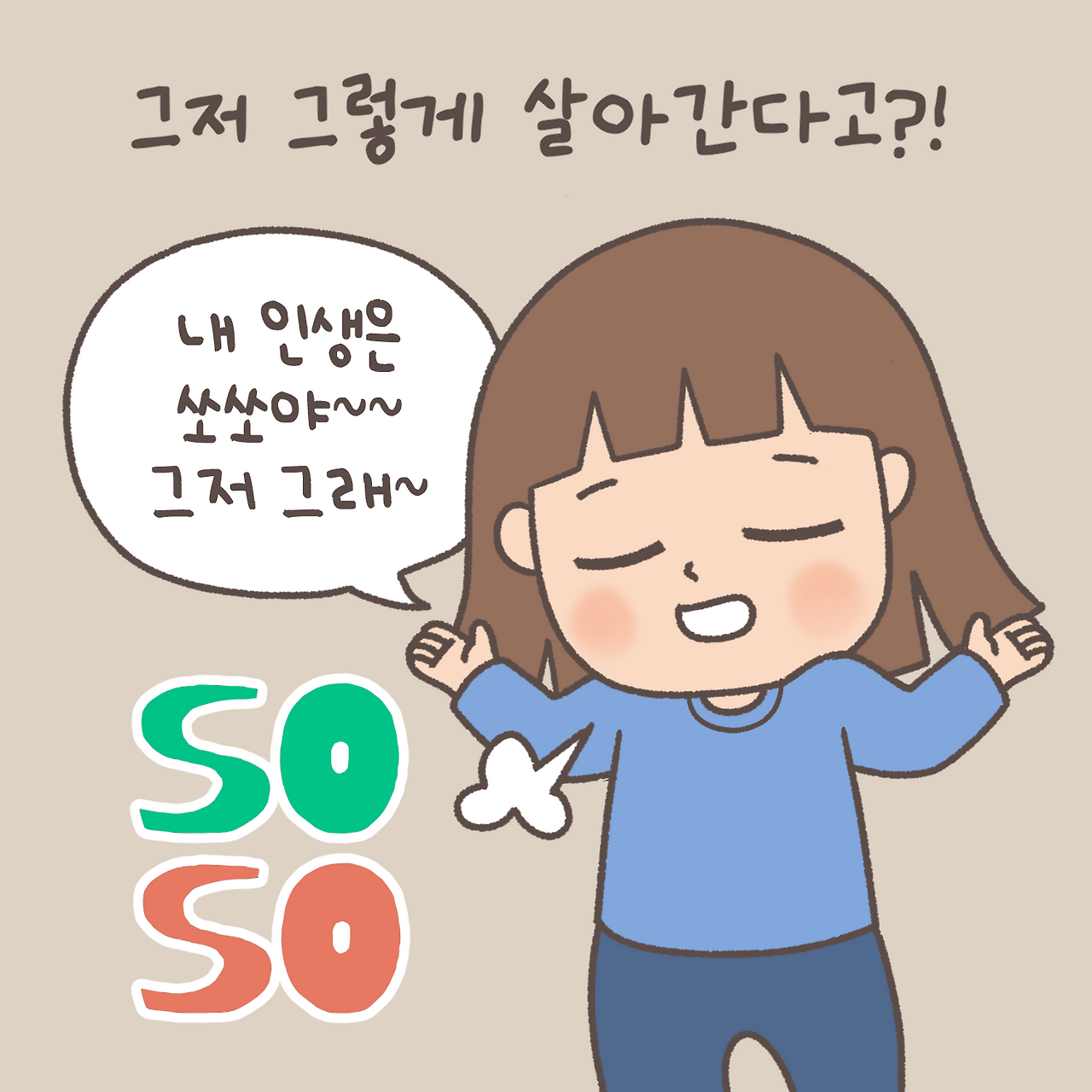 그저그런5.png