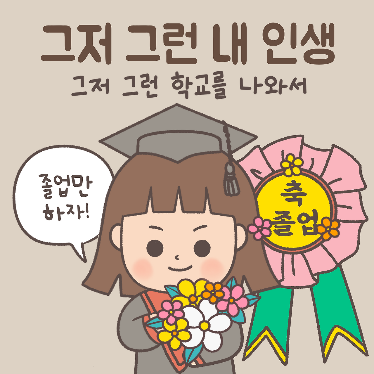 그저그런1.png