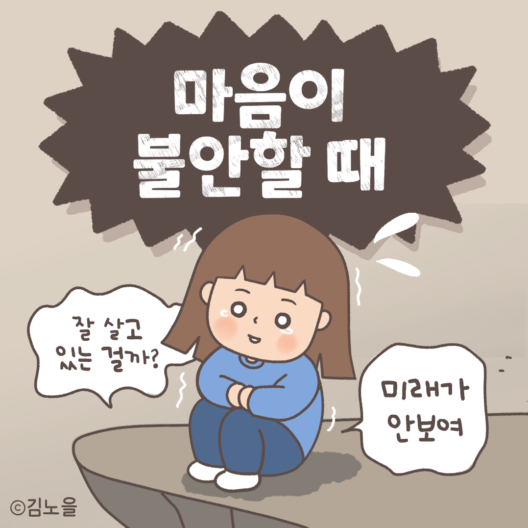 감정릴스_1불안표지.png
