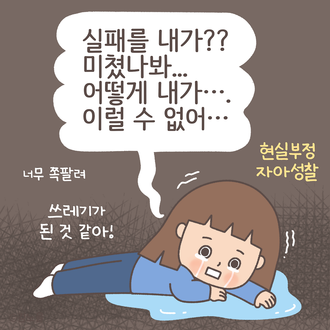 20240827_실패슬럼프2.png