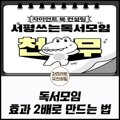 독서모임, 효과 2배로 만드는 법 00.png