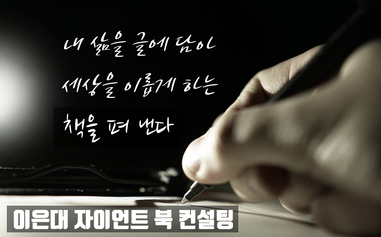 이은대 자이언트 북 컨설팅.png