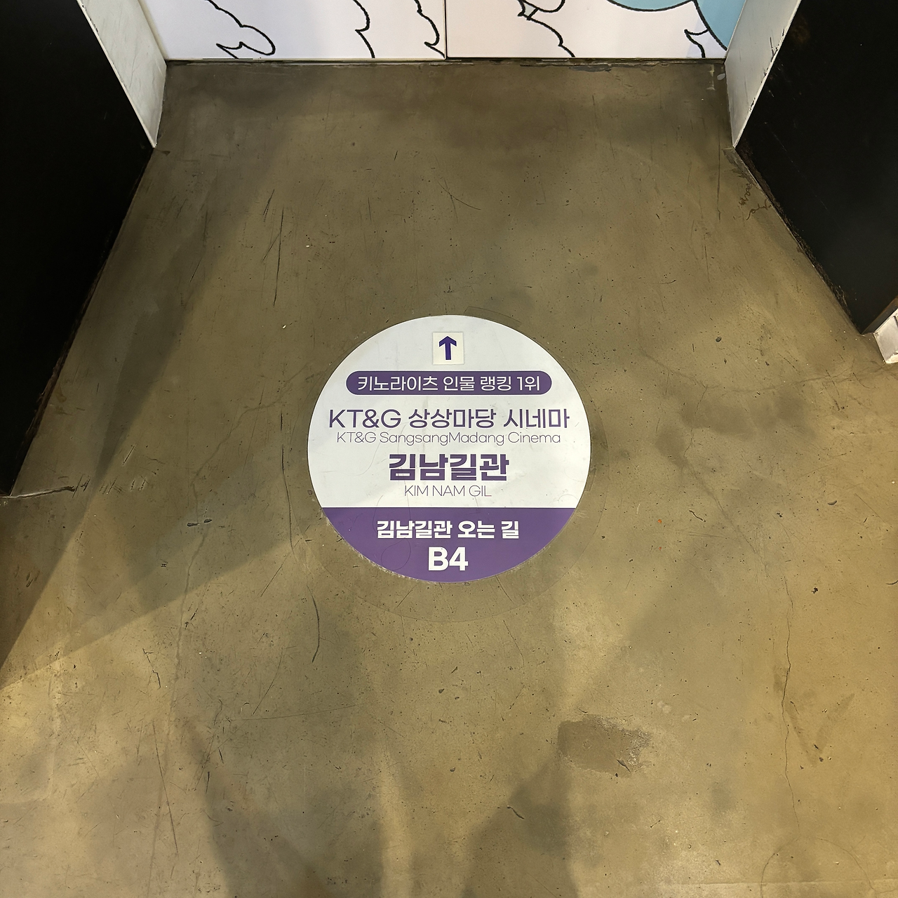 1층 엘리베이터 앞 바닥스티커.png