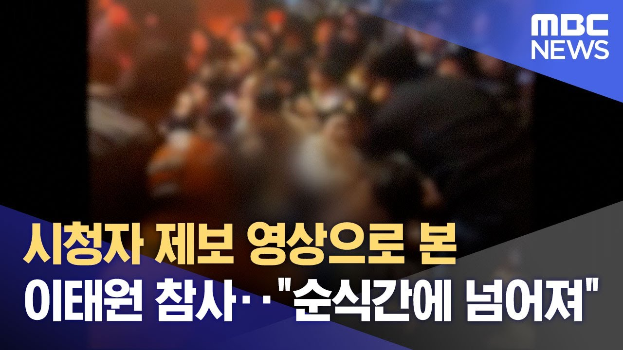 대한민국 정부는 이태원참사에 대한 책임을 외면하는 패륜적 행위를 보이고 있다. 사진 MBC TV News 화면 갈무리.png