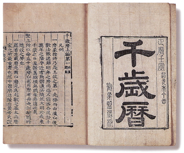 정조 때 1777년을 기점으로 향후 100년 동안의 달력을 계산하여 발행된 천세력. 사진 우리역사넷.png