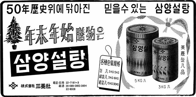 1966년 삼양설탕 연말연시 선물 판촉 광고. 사진 동아일보 광고지면.png