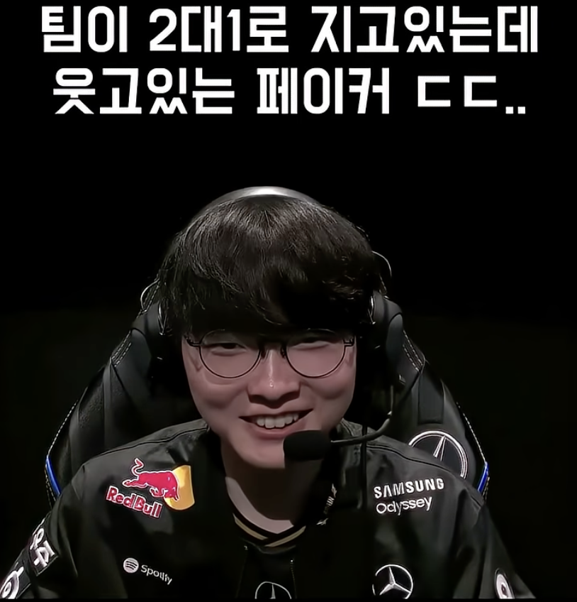 지고 있는데 웃고 있어요 페이커.png