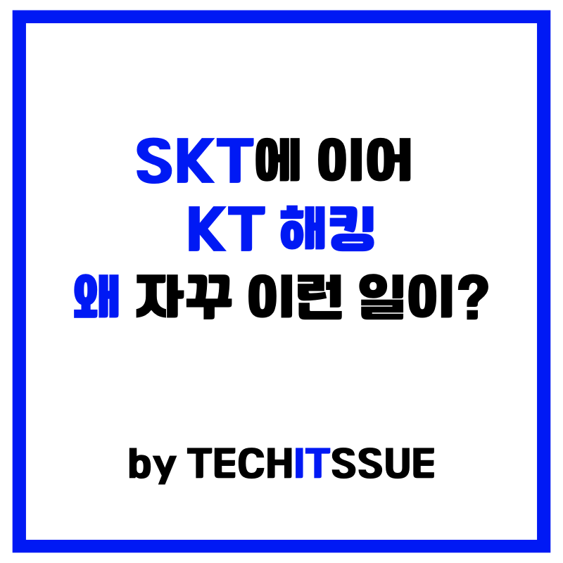KT 통신망 해킹 사건: 단순 정보 유출을 넘어선 금전적 피해와 구조적 보안 취약점