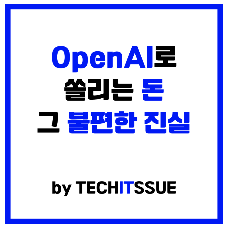 OpenAI를 둘러싼 수백 조 원의 자본 흐름: 거대 기업들의 '합법적 카르텔'과 AI 생태계의 진실