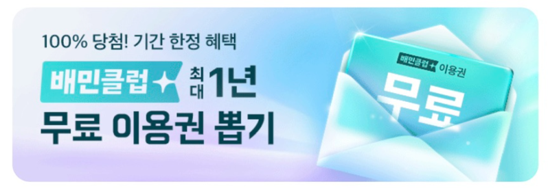 배민클럽 이벤트.png