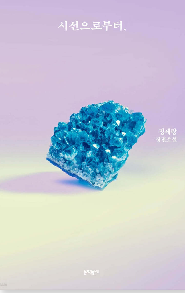 시선으로부터 표지.png