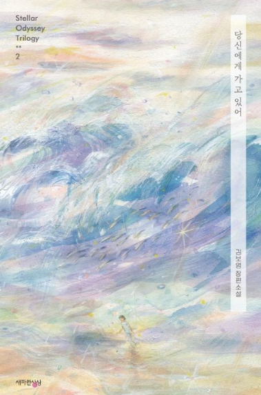 당신에게 가고 있어.png