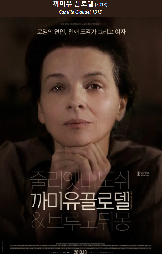 2013카미유 클로델 영화 포스터.png