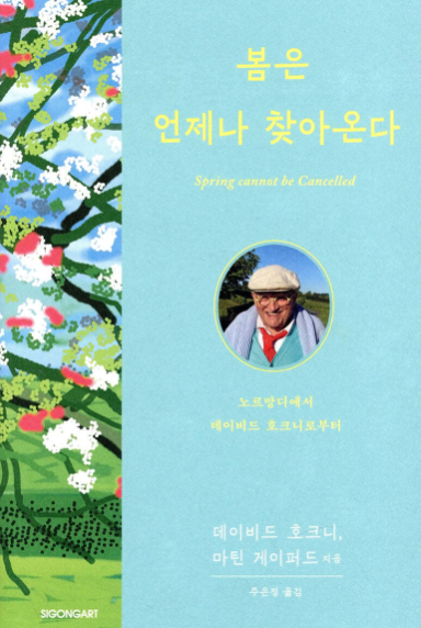 봄은 언제나 찾아온다.png