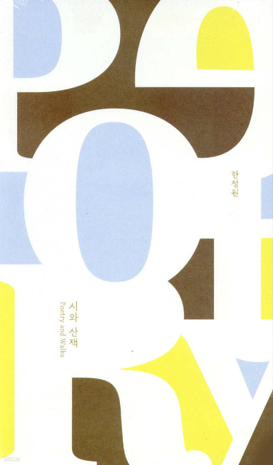 시와 산책 책 표지.png
