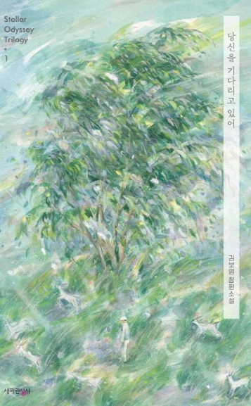 당신을 기다리고 있어.png