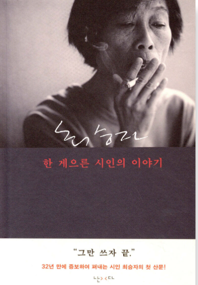 최승자 한 게으른 시인의 이야기.png