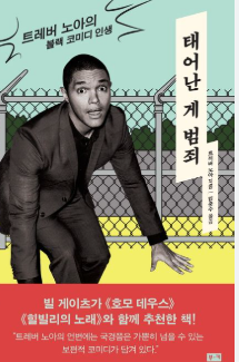 트레버 노아 태어난 게 범죄.png