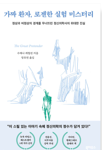 가짜 환자 책 표지.png