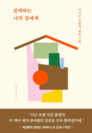 친애하는 나의 집에게.png