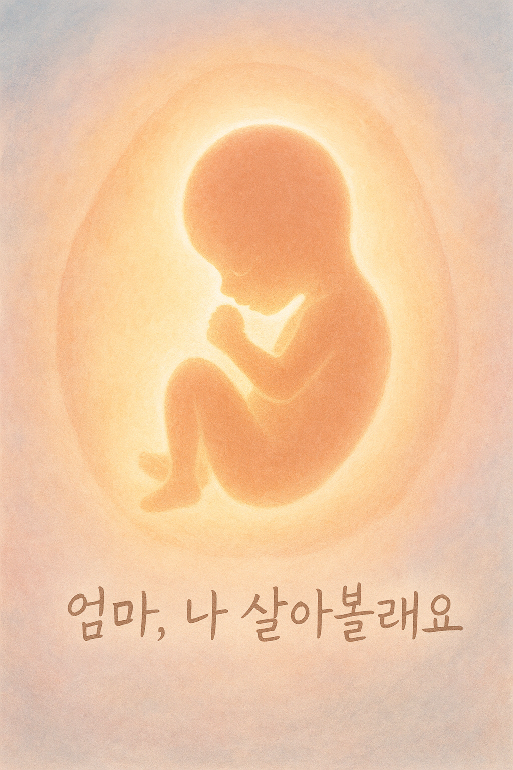 엄마, 나 살아볼래요.png